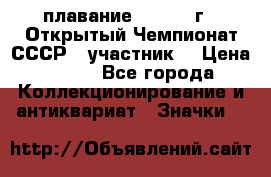 13.1) плавание :  1983 г - Открытый Чемпионат СССР  (участник) › Цена ­ 349 - Все города Коллекционирование и антиквариат » Значки   